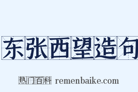 东张西望造句是什么意思的图片